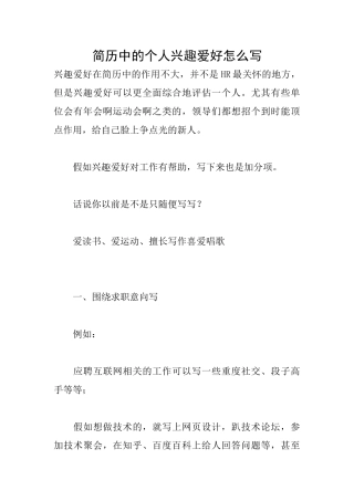 简历中的个人兴趣爱好怎么写