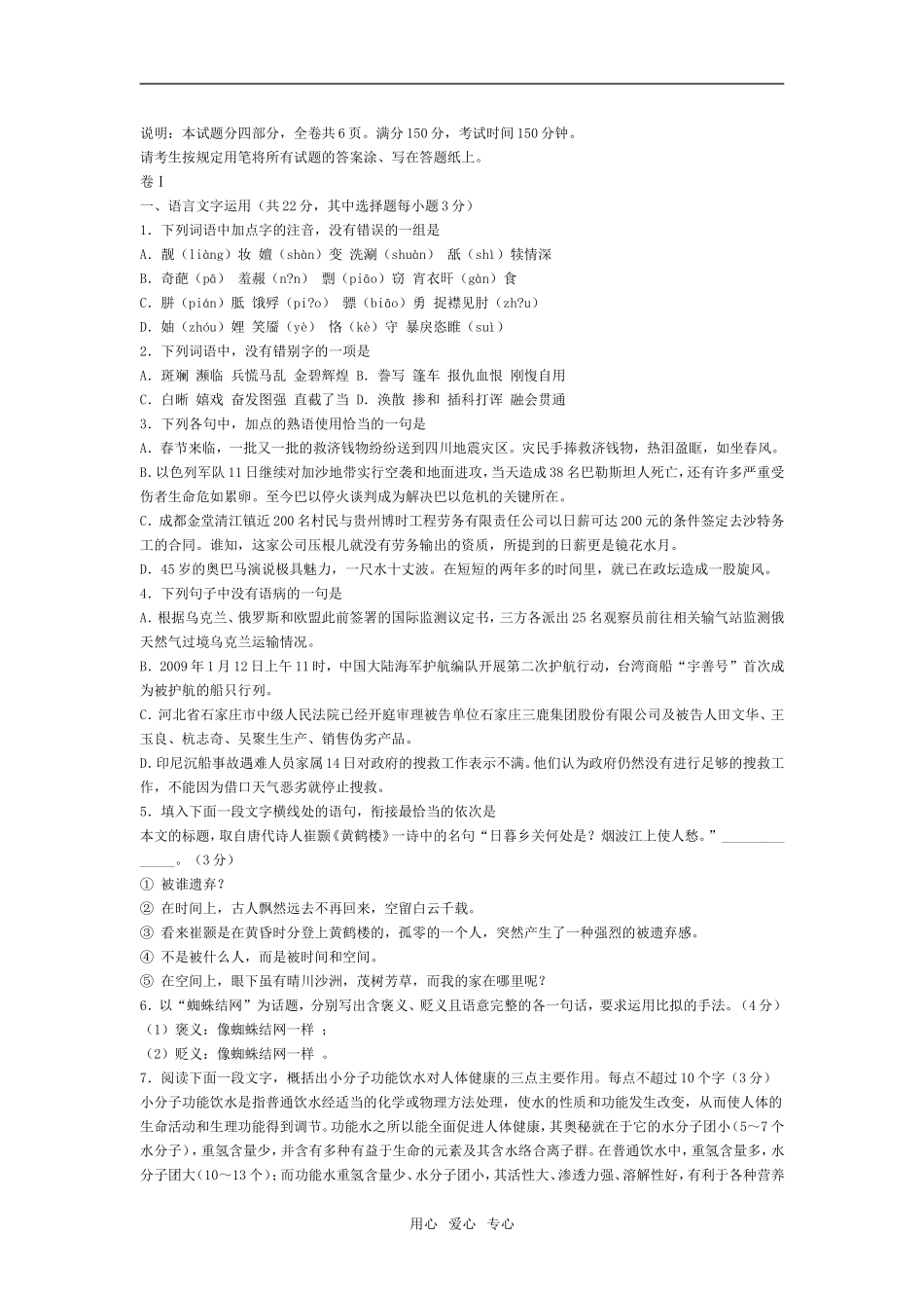 浙江省金丽衢三市(金华,丽水,衢州)十二校2008-2009学年度高三语文第二次联考考试试卷人教版必修三_第1页