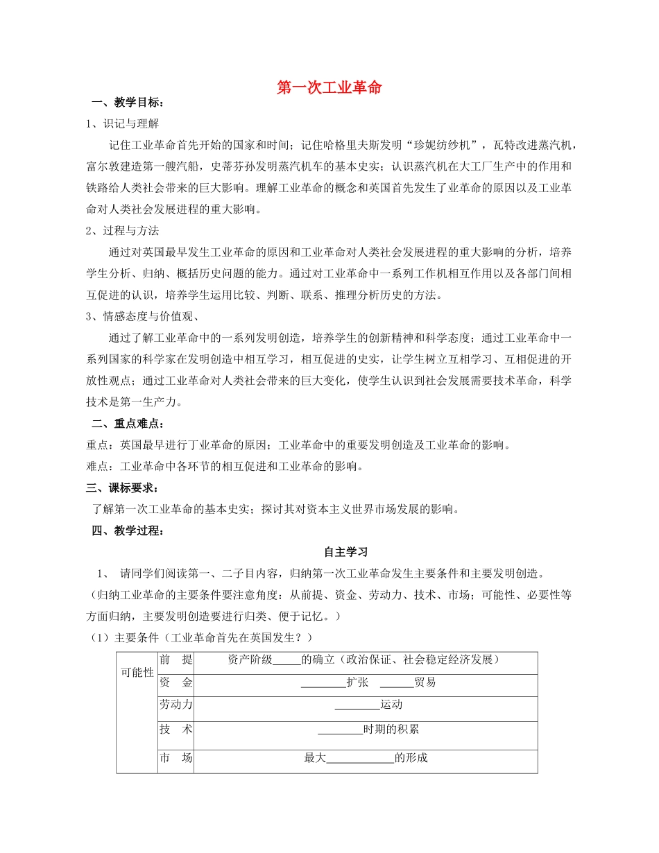 湖北省崇阳县众望高中2012高中历史 第7课《第一次工业革命》学案 新人教必修2_第1页