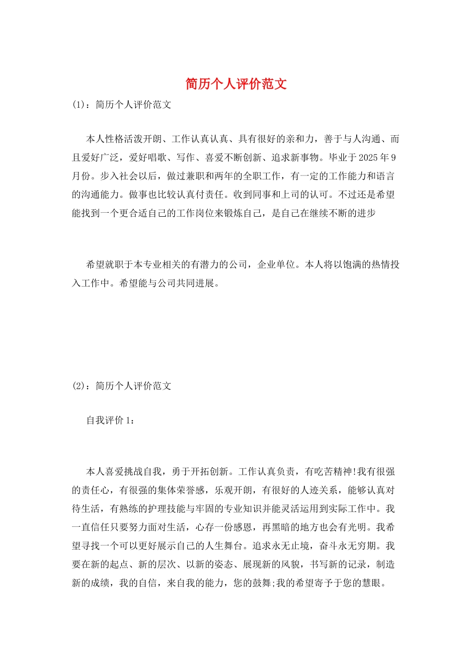 简历个人评价范文_第1页