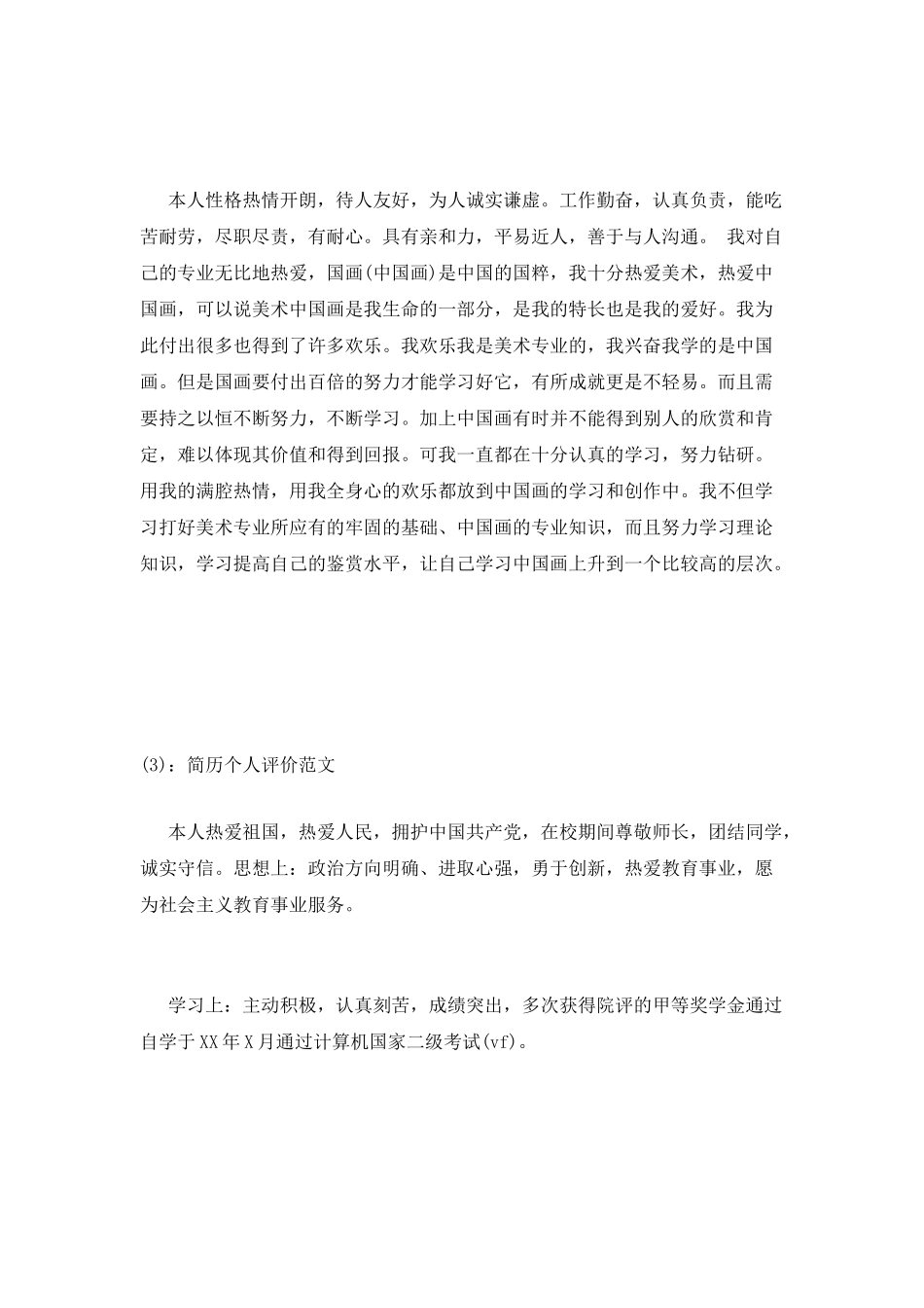 简历个人评价范文_第3页