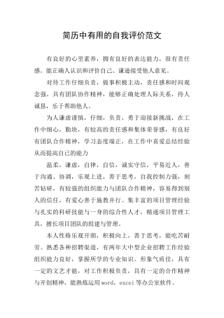 简历中实用的自我评价范文