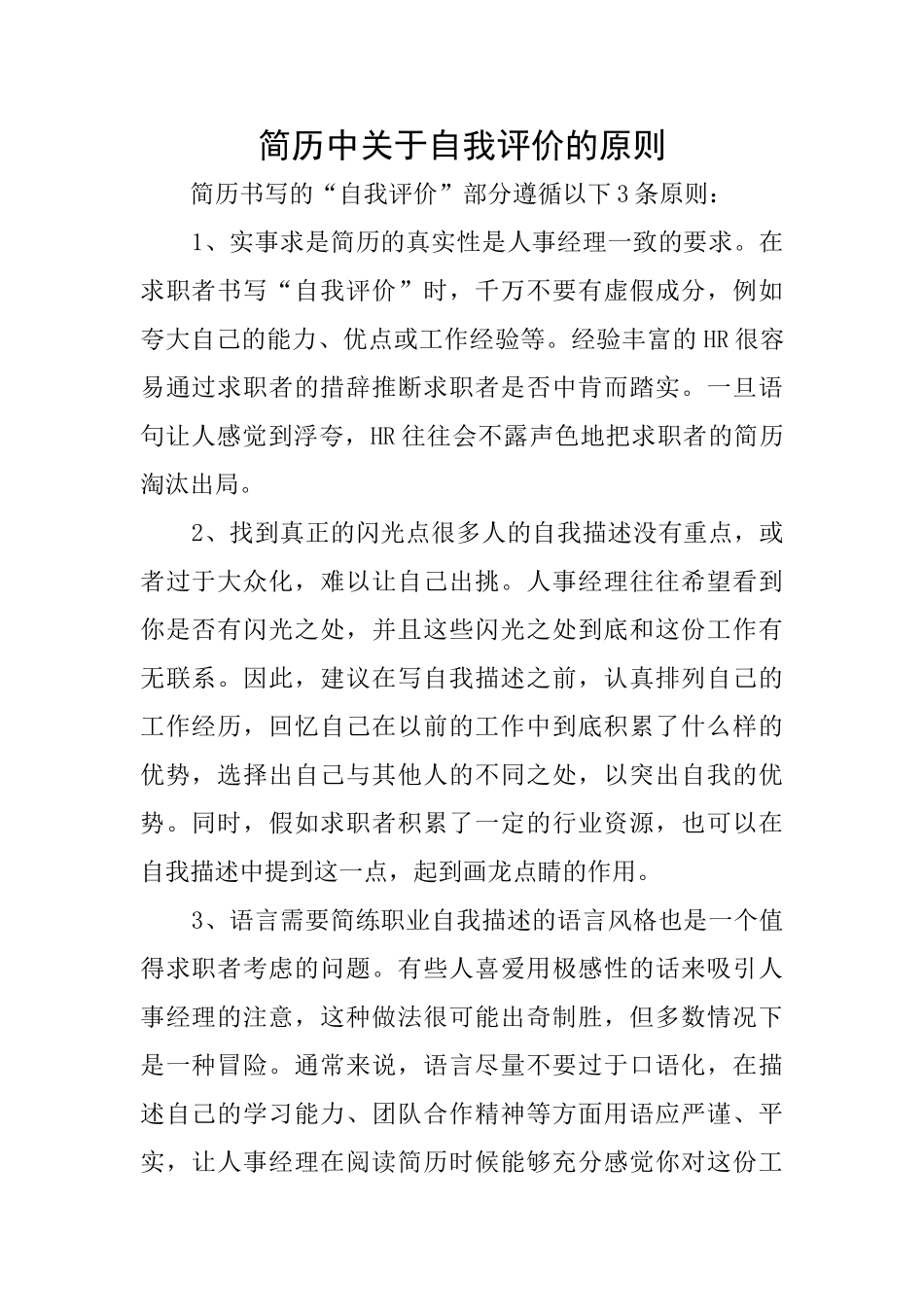 简历中关于自我评价的原则_第1页