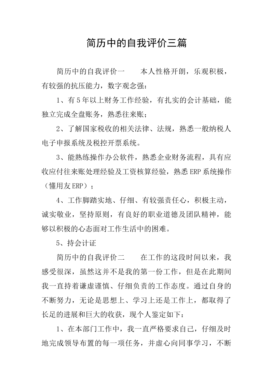 简历中的自我评价三篇_第1页