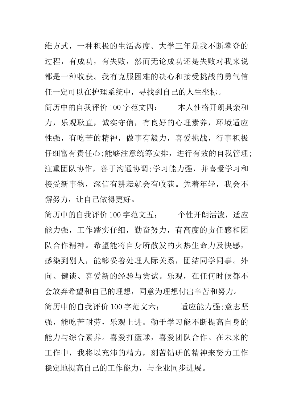简历中的自我评价100字范文_第3页