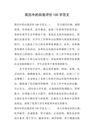 简历中的自我评价100字范文