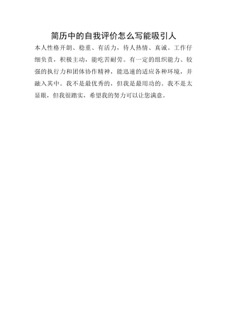 简历中的自我评价怎么写能吸引人
