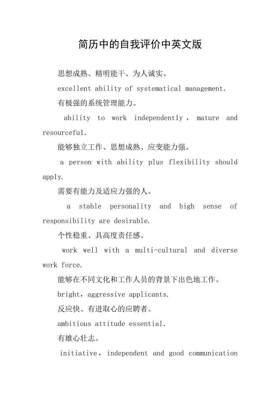 简历中的自我评价中英文版_第1页