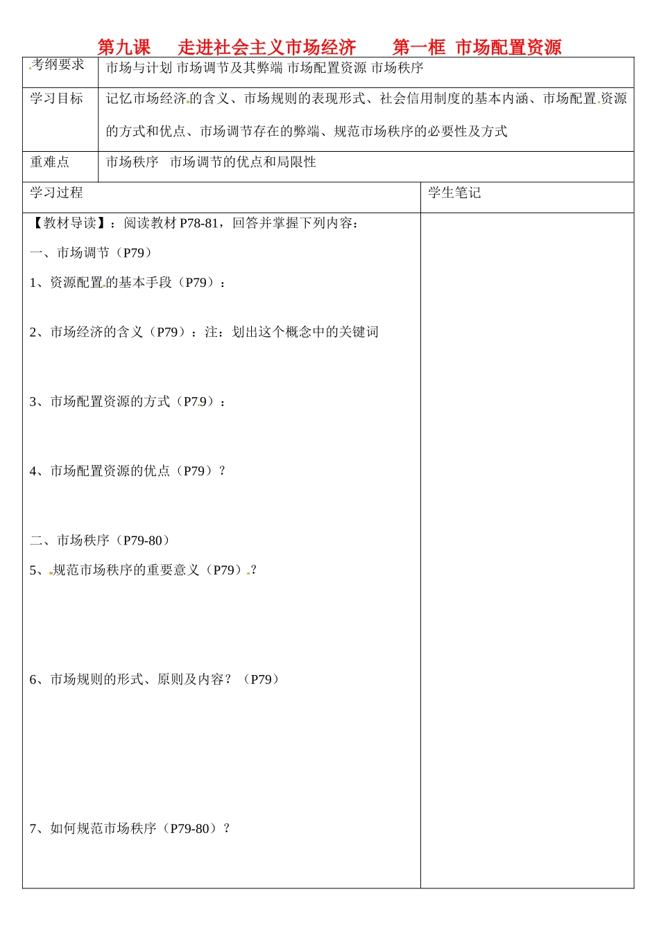 浙江省乐清市第二中学高一政治 第九课 走进社会主义市场经济 第一框 市场配置资源导学案 新人教版_第1页