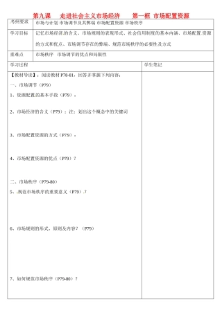 浙江省乐清市第二中学高一政治 第九课 走进社会主义市场经济 第一框 市场配置资源导学案 新人教版