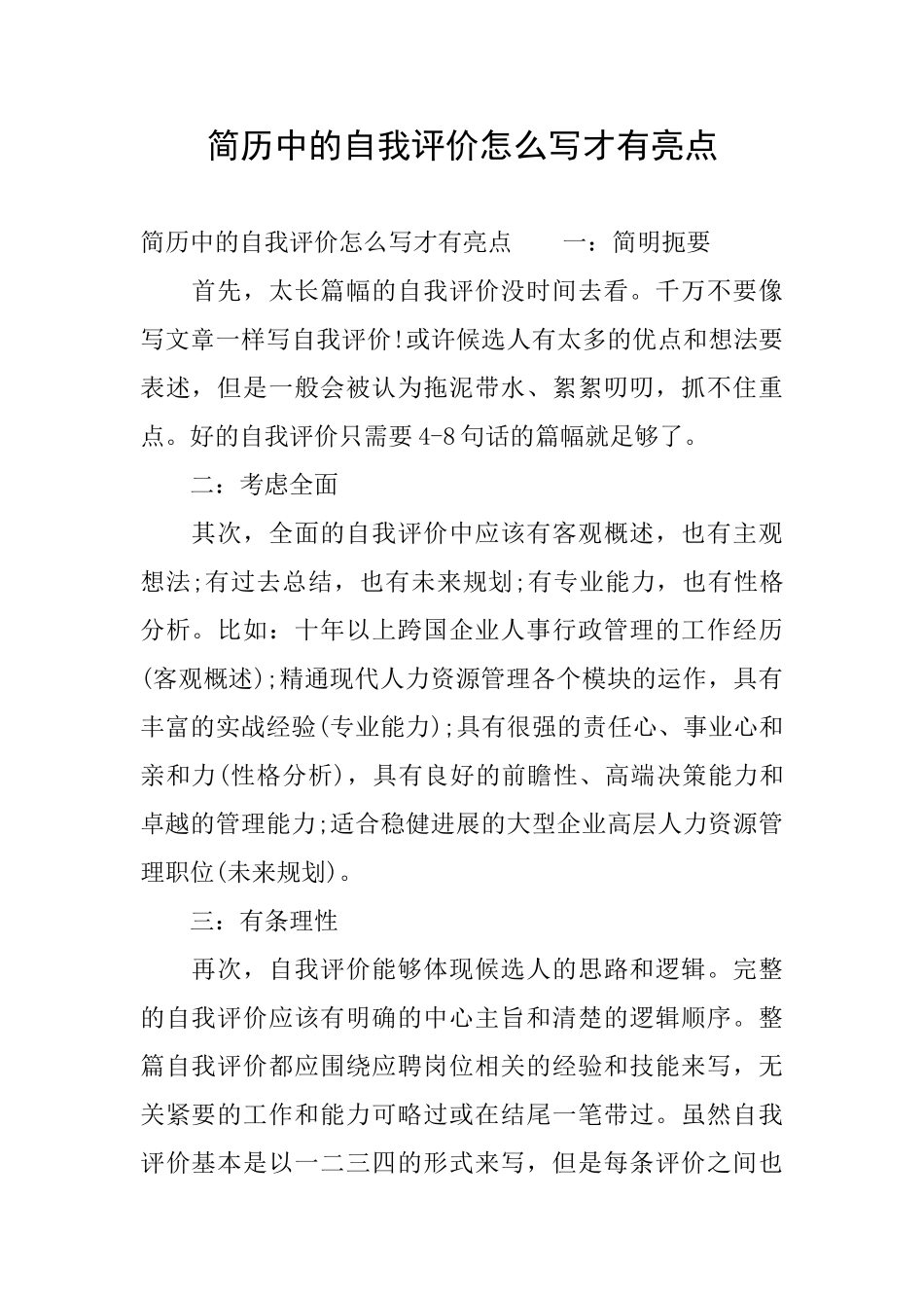 简历中的自我评价怎么写才有亮点_第1页