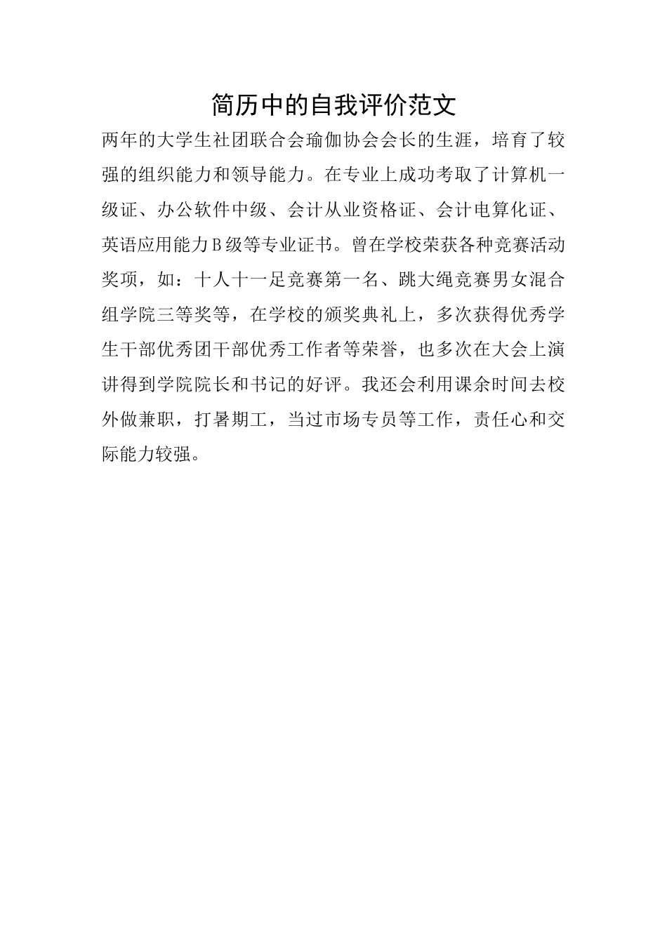 简历中的自我评价范文_第1页