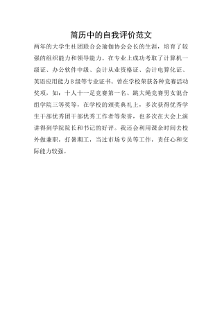 简历中的自我评价范文