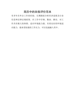 简历中的自我评价范本
