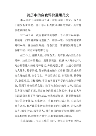 简历中的自我评价通用范文