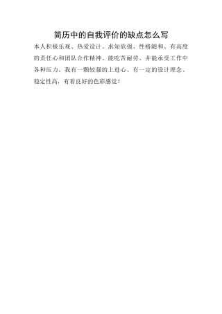 简历中的自我评价的缺点怎么写