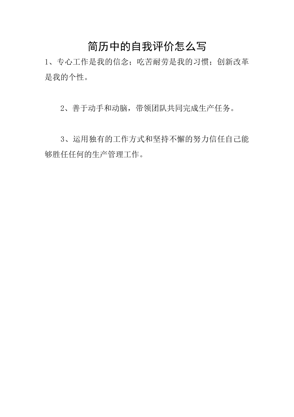 简历中的自我评价怎么写_第1页