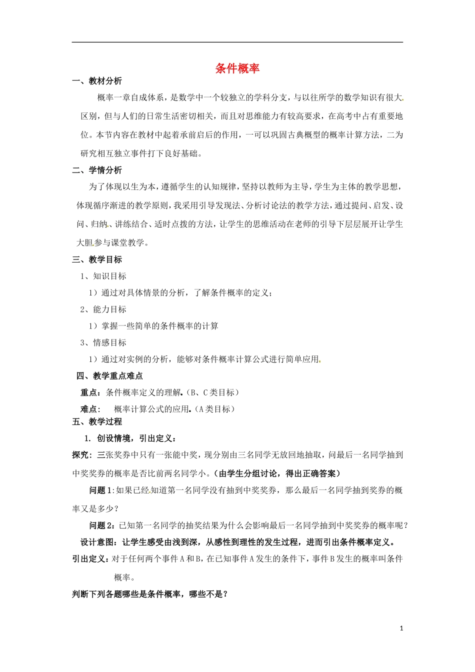 浙江省衢州市高二数学《条件概率》教案_第1页