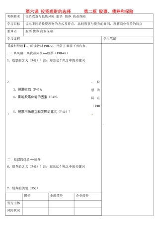 浙江省乐清市第二中学高一政治 第六课 投资理财的选择 第二框 股票、债券和保险导学案 新人教版