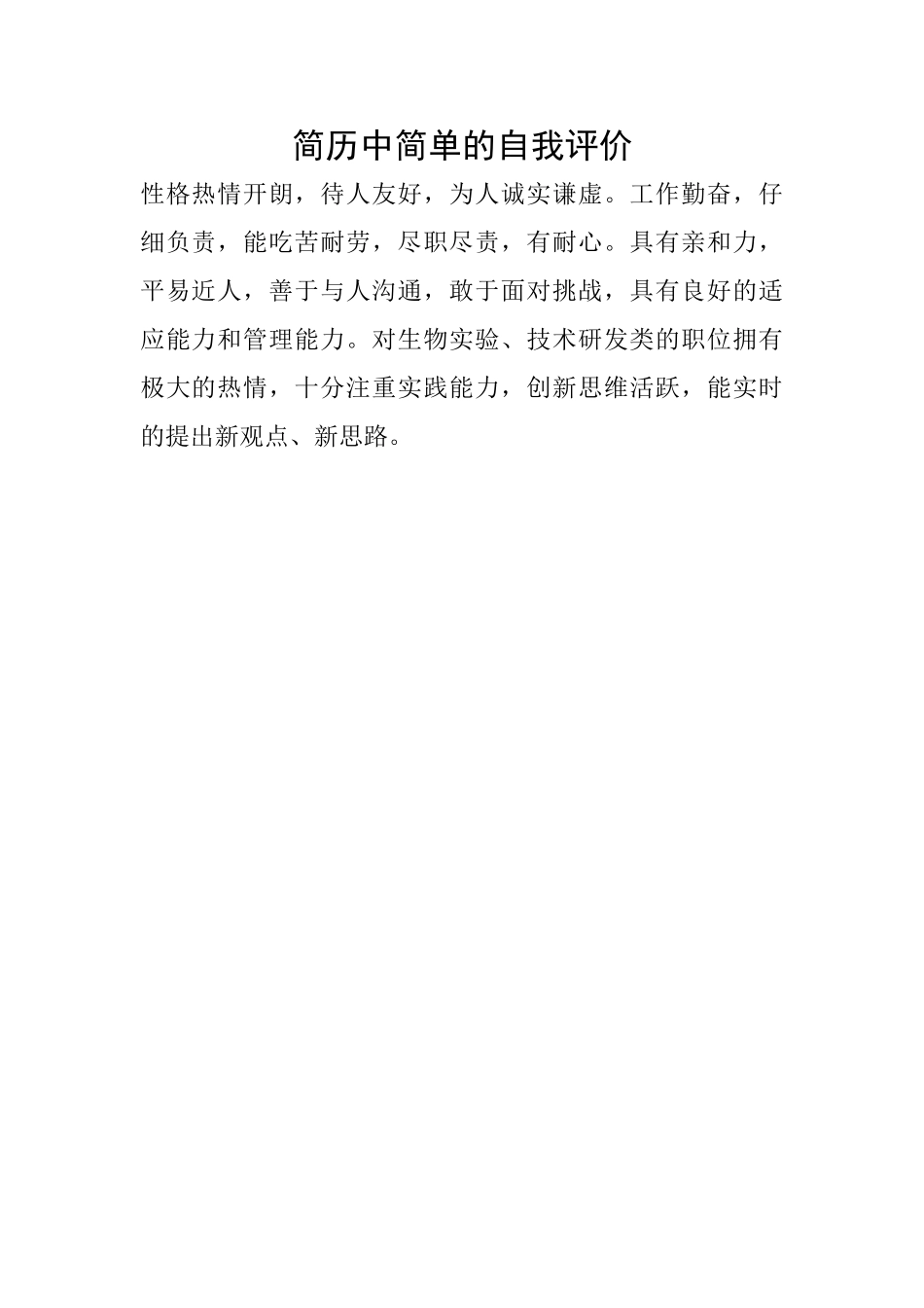 简历中简单的自我评价_第1页