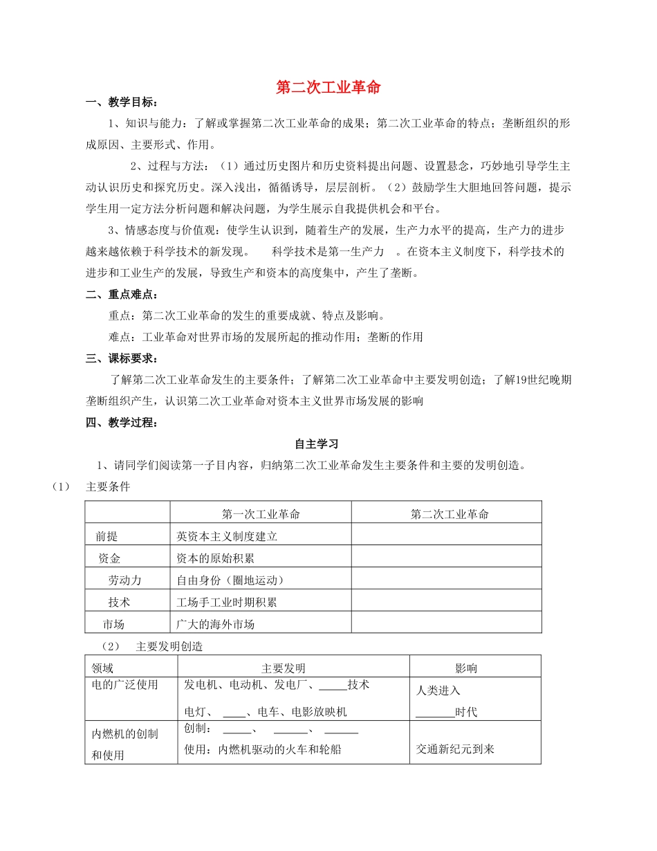 湖北省崇阳县众望高中2012高中历史 第8课《第二次工业革命》学案 新人教必修2_第1页