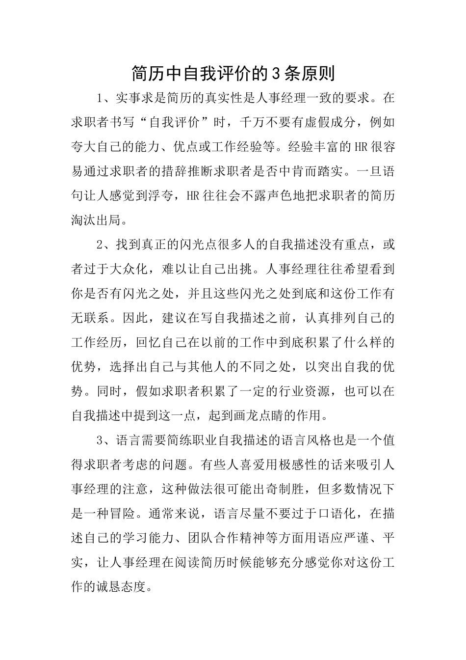 简历中自我评价的3条原则_第1页