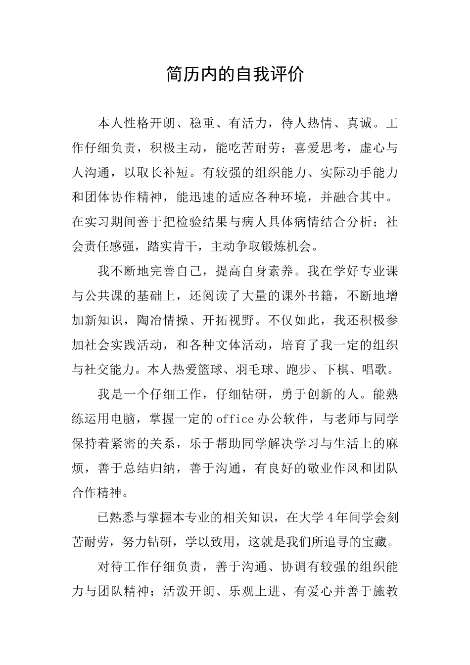 简历内的自我评价_第1页