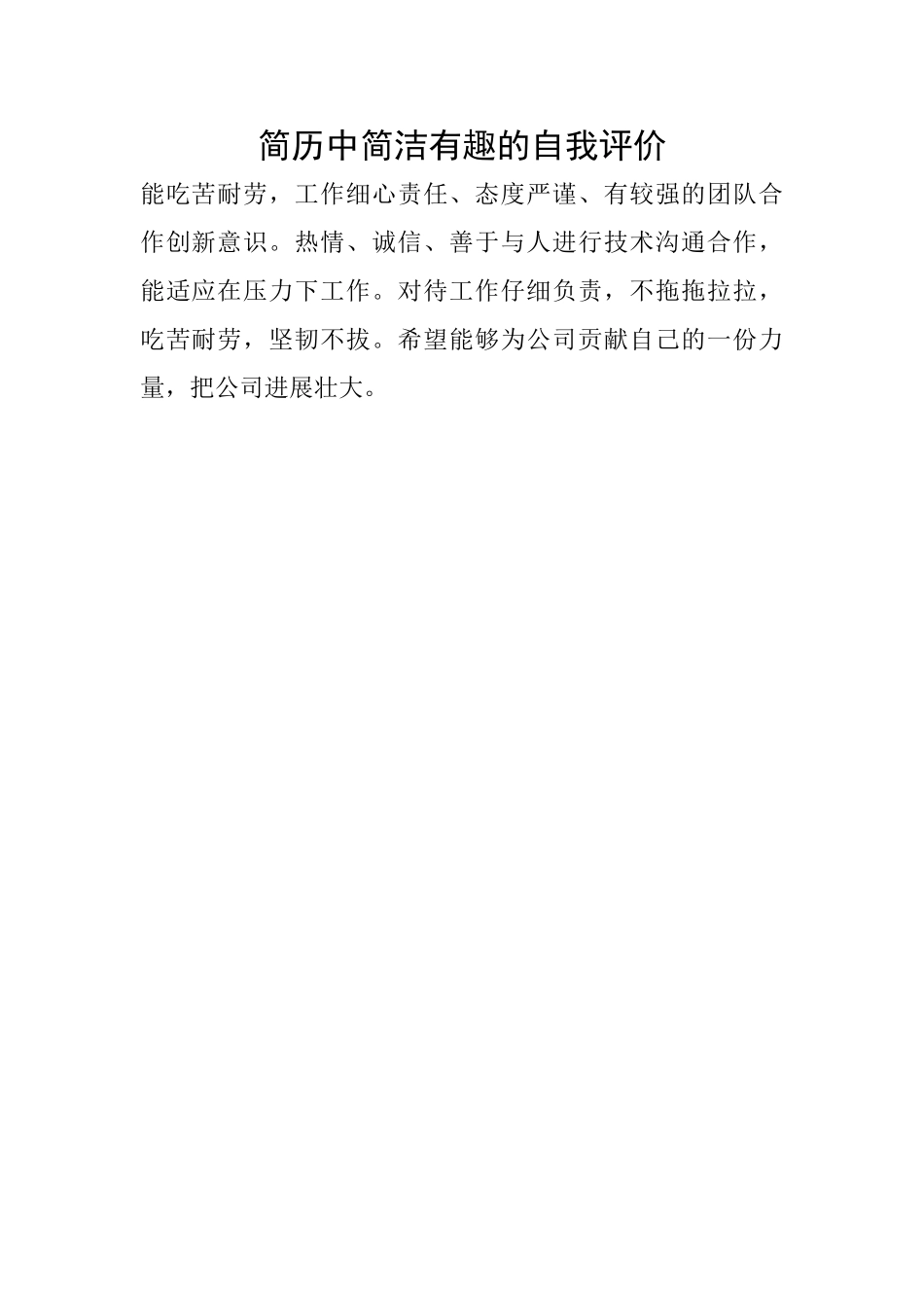 简历中简洁有趣的自我评价_第1页