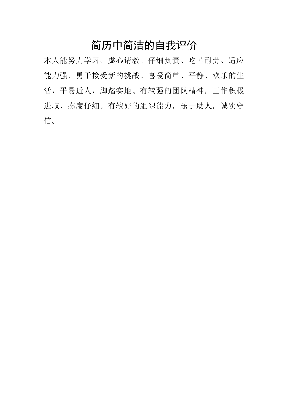 简历中简洁的自我评价_第1页