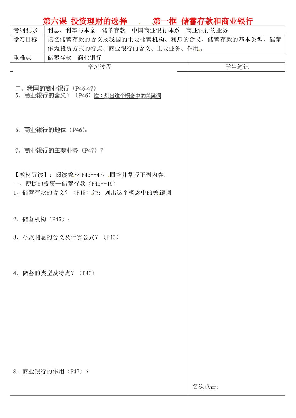 浙江省乐清市第二中学高一政治 第六课 投资理财的选择 第一框 储蓄存款和商业银行导学案 新人教版_第1页
