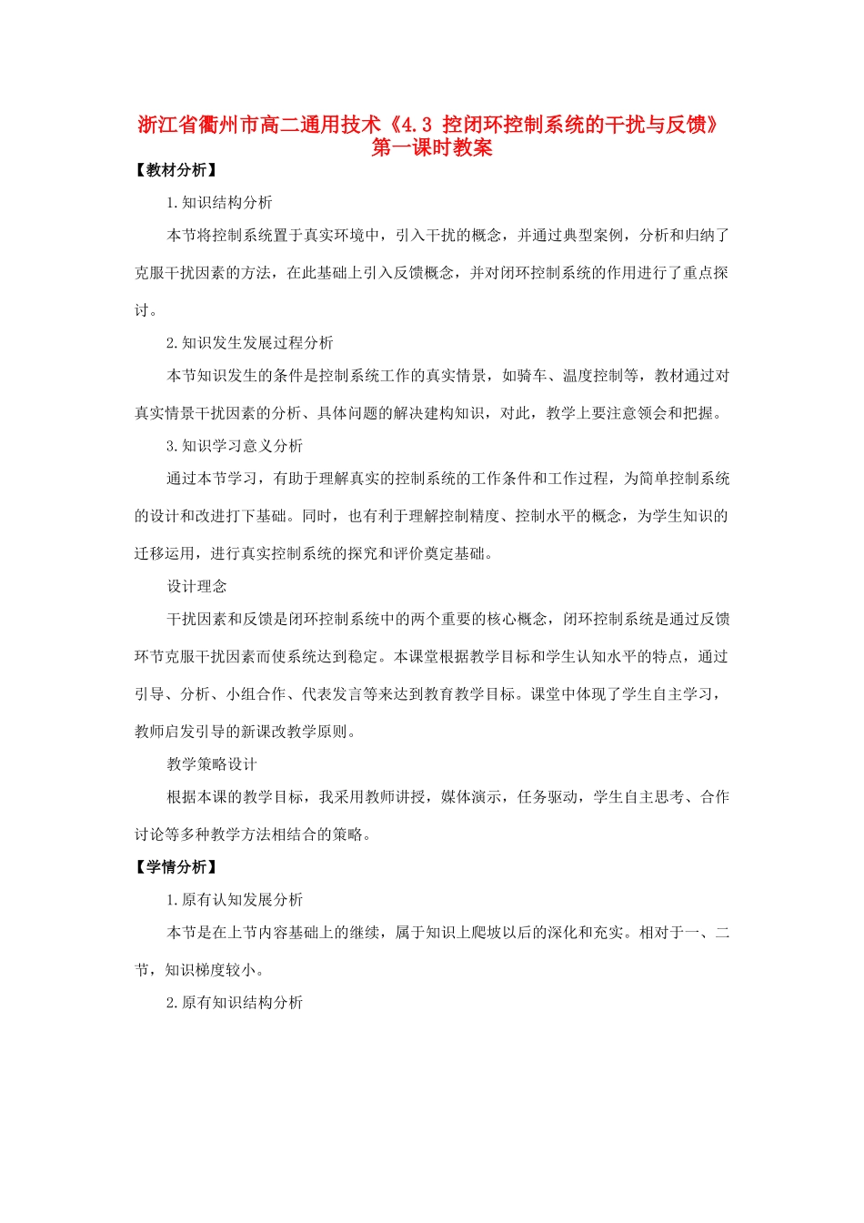 浙江省衢州市高二通用技术《4.3 控闭环控制系统的干扰与反馈》第一课时教案_第1页