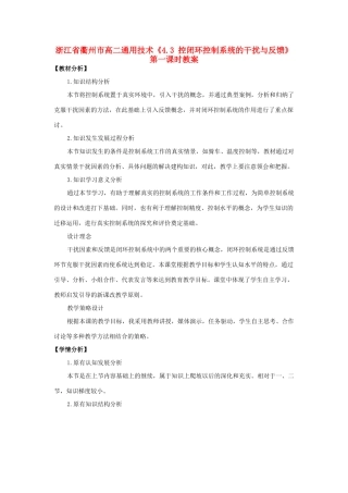 浙江省衢州市高二通用技术《4.3 控闭环控制系统的干扰与反馈》第一课时教案