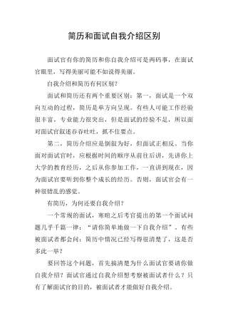 简历和面试自我介绍区别