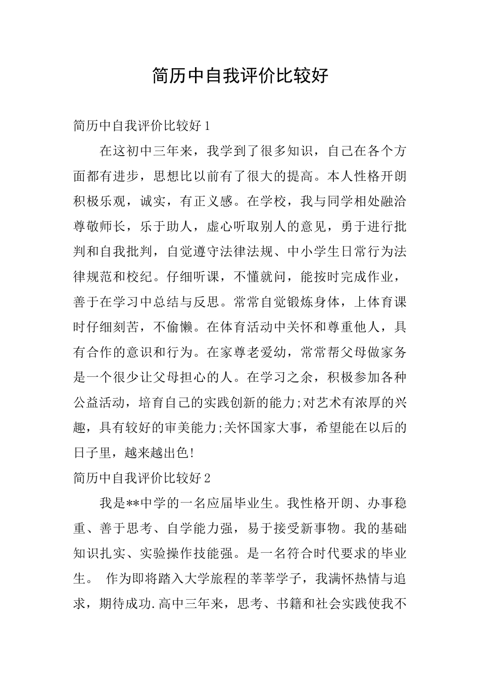 简历中自我评价比较好_第1页