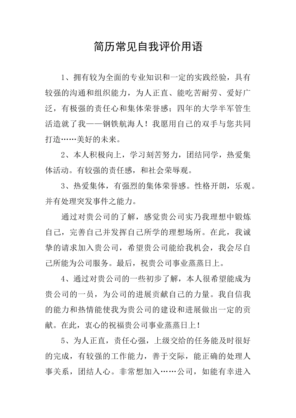 简历常见自我评价用语_第1页