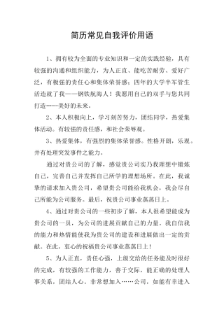 简历常见自我评价用语