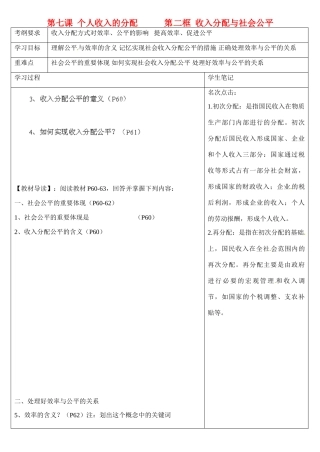 浙江省乐清市第二中学高一政治 第七课 个人收入的分配 第二框 收入分配与社会公平导学案 新人教版