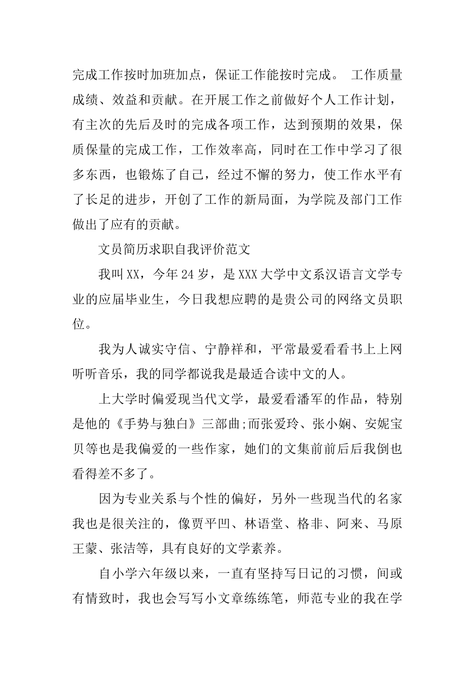 简历文员求职优秀自我评价_第3页