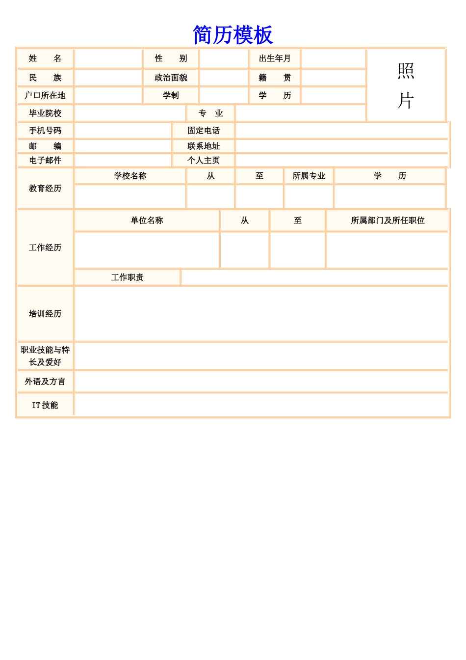 简历模板(标准)_第1页