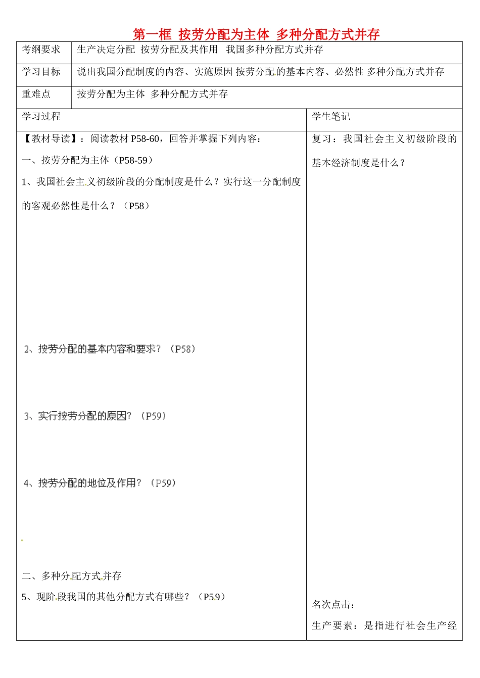 浙江省乐清市第二中学高一政治 第七课 个人收入的分配 第一框 按劳分配为主体.多种分配方式并存导学案 新人教版_第1页