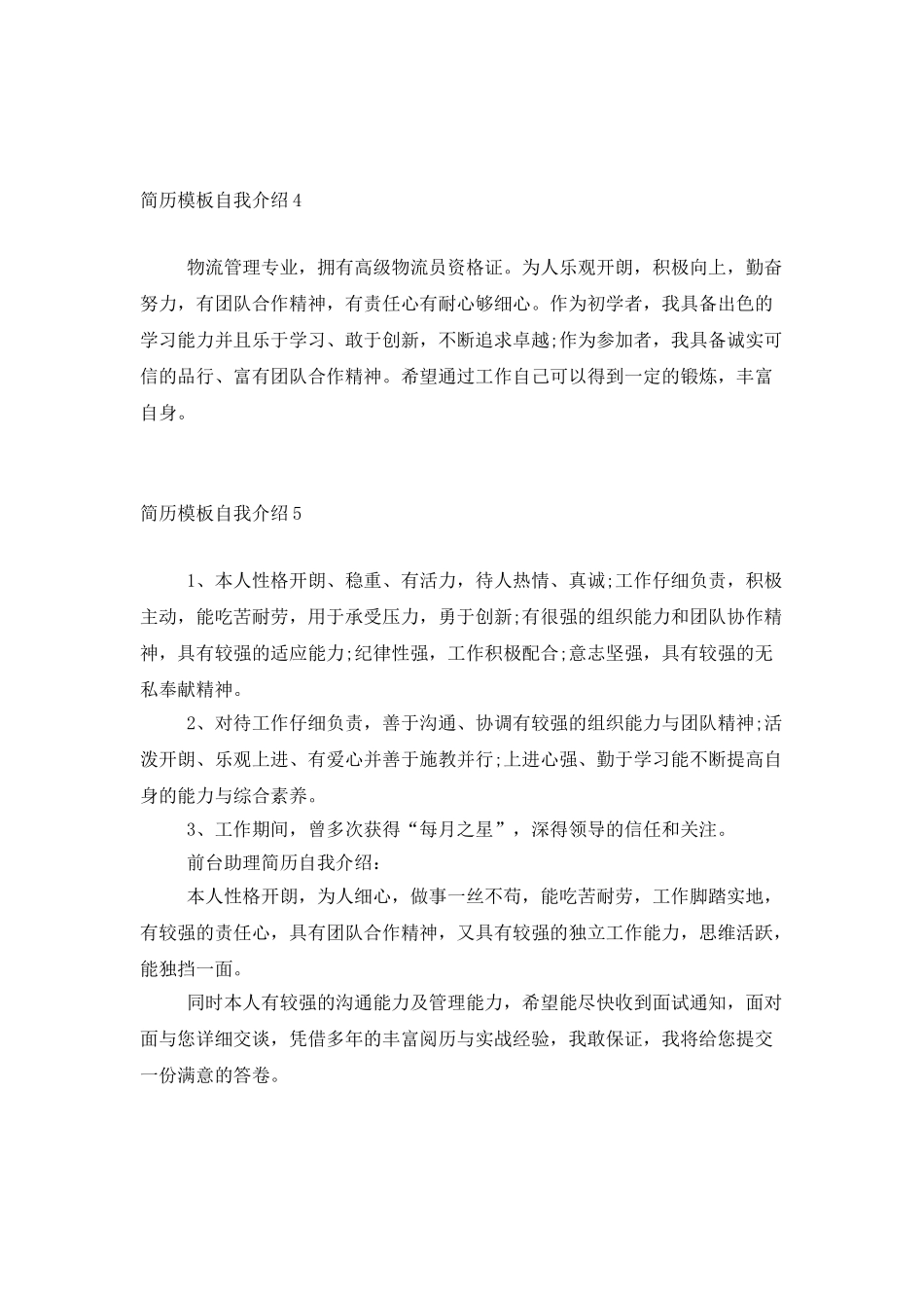 简历模板自我介绍6篇_第2页