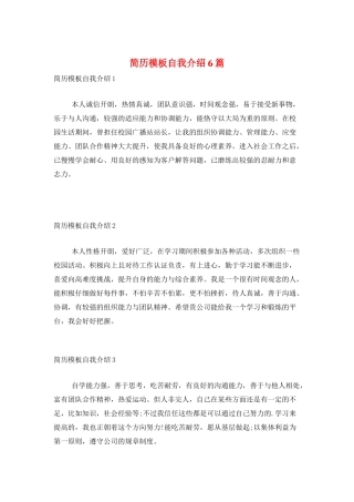 简历模板自我介绍6篇