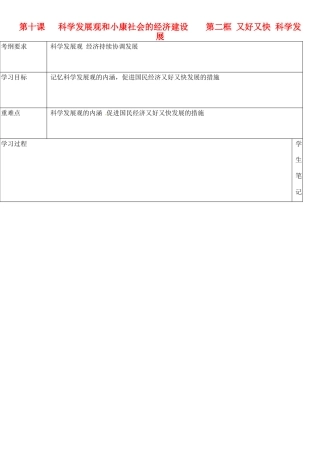 浙江省乐清市第二中学高一政治 第十课 科学发展观和小康社会的经济建设 第二框 又好又快 科学发展导学案 新人教版