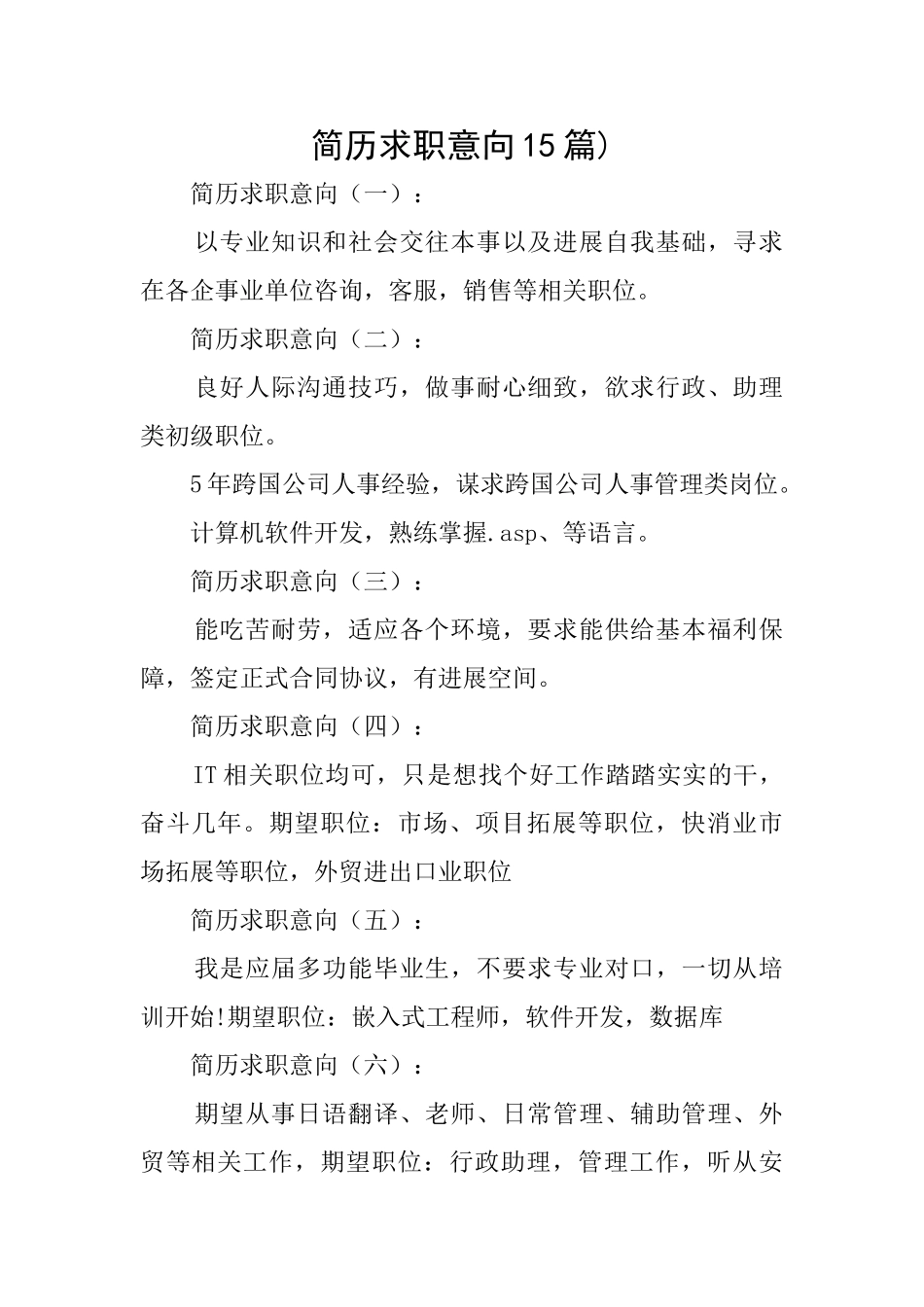 简历求职意向15篇)_第1页