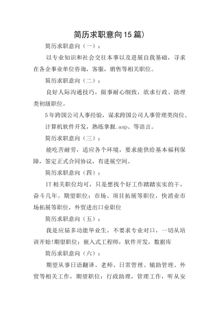 简历求职意向15篇)