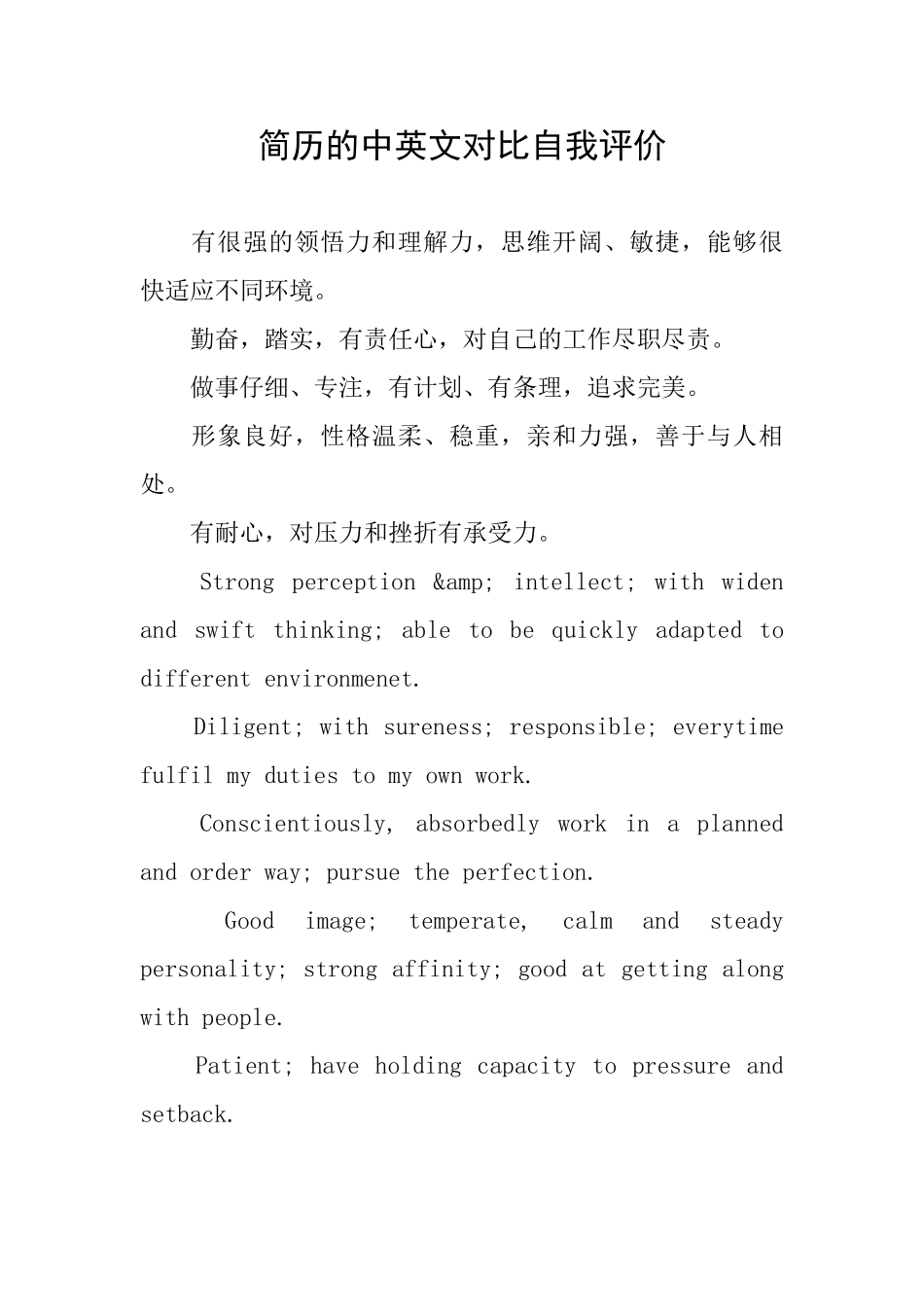 简历的中英文对照自我评价_第1页