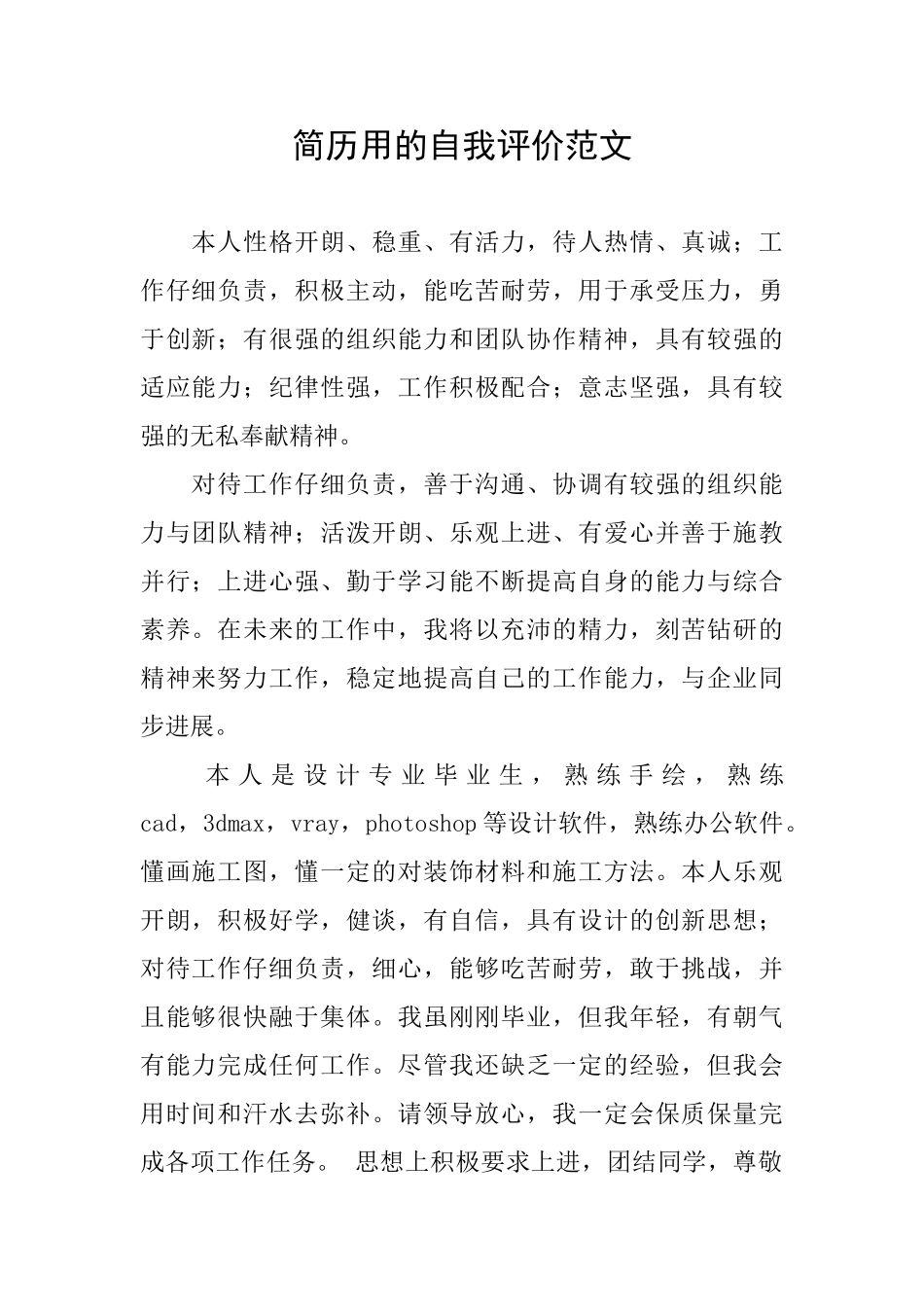 简历用的自我评价范文_第1页