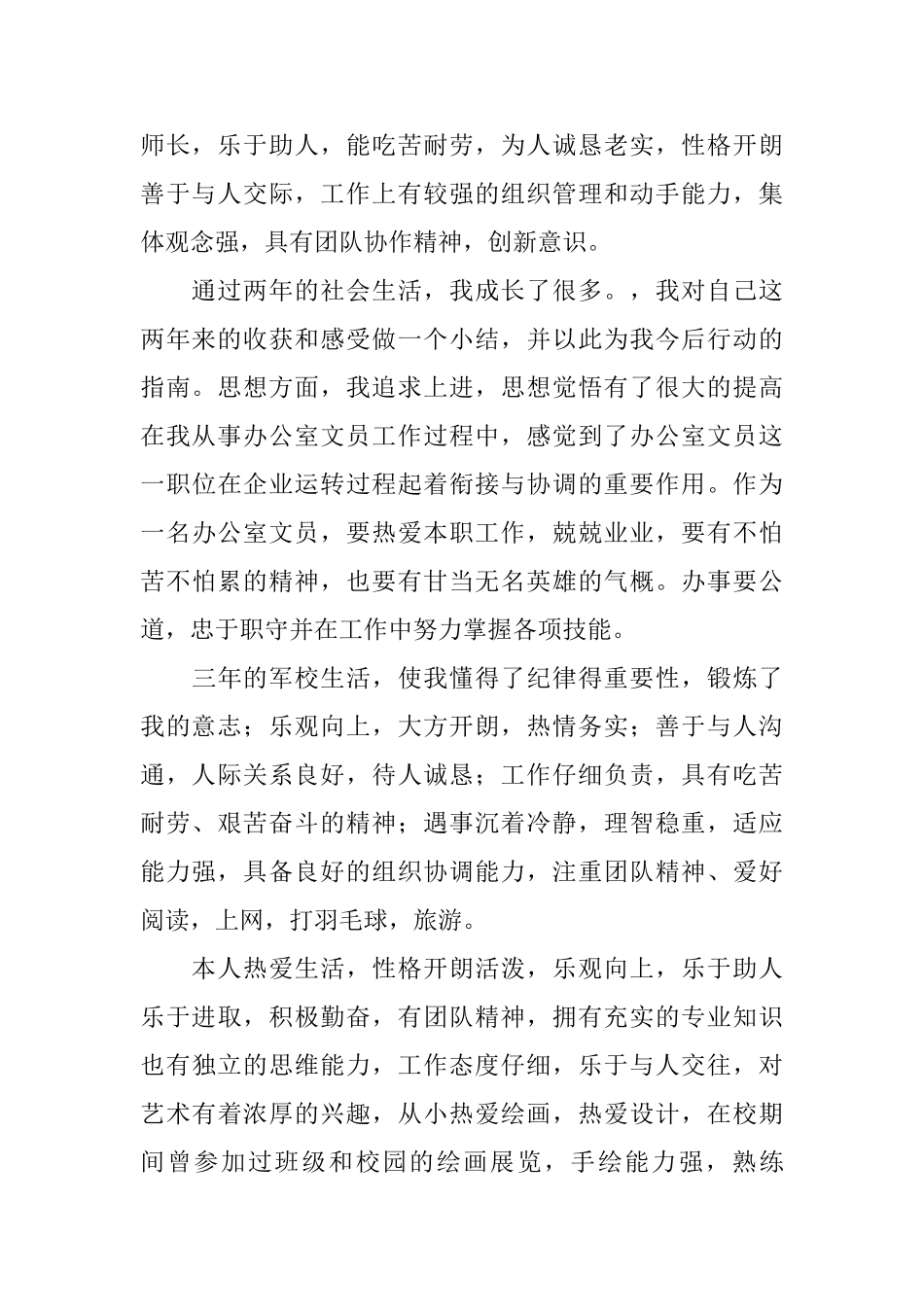 简历用的自我评价范文_第2页