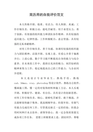 简历用的自我评价范文