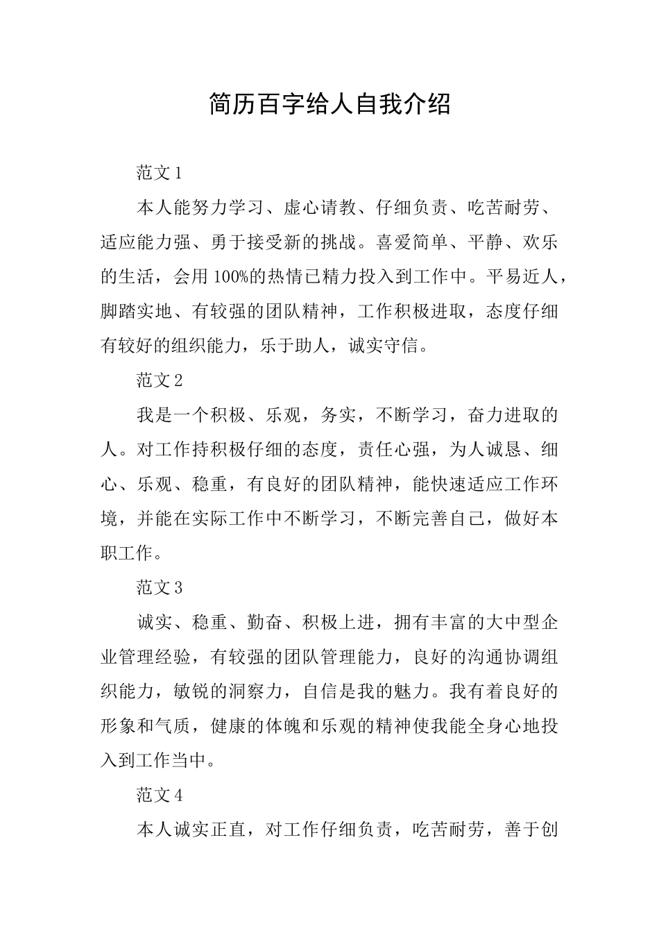 简历百字给人自我介绍_第1页